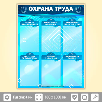 Стенд «Охрана труда» с 6 карманами (OT-15-GOLD)